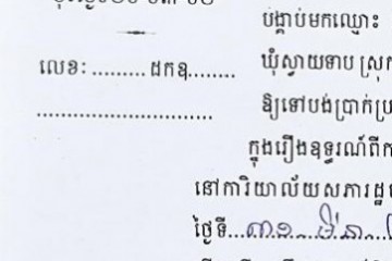 ដីកាបង្គាប់ឱ្យចូលមកបង់ប្រាក់ប្រដាប់ក្តីក្រៅពីពន្ធ